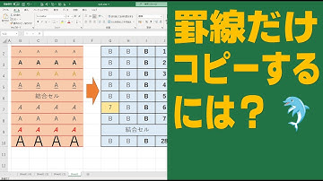【Excel】罫線だけコピーするには？