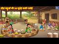 तीन बहुओं की 50 चूल्हें वाली रसोई | Hindi Kahani | Moral Stories | Cartoon Video | Kahaniya | Story