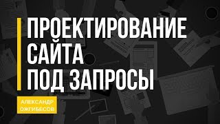 видео Проектирование структуры сайта