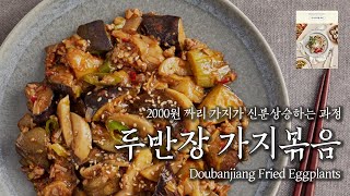 온가족 엄지척! 초간단 가지볶음!｜두반장 가지볶음 - Youtube