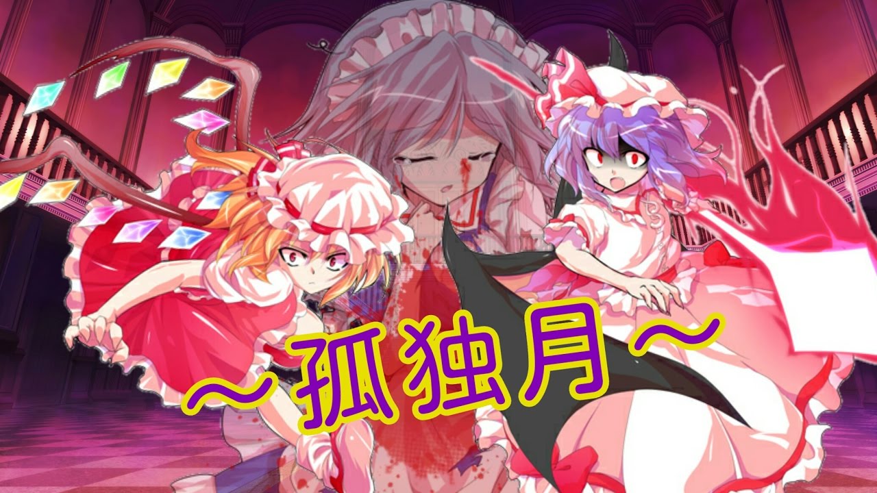 東方project 孤独月 ストーリー版 Youtube