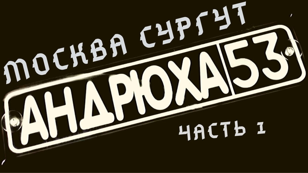 Москва - Сургут "часть 1" светящиеся табличка на лобовое стекло. - YouTube