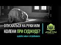 Шейх 'Усаймин: опускаться на руки или колени при суджуде?