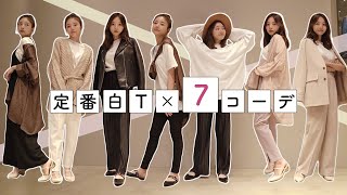 【着回し】秋も使える！白Tのおしゃれコーデ７選【ファッション】