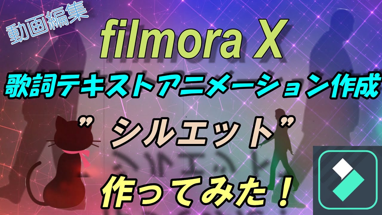 フィモーラ Filmoraxでかっこいい歌詞テキスト動画作った シルエット 動画テキスト編集 Youtube