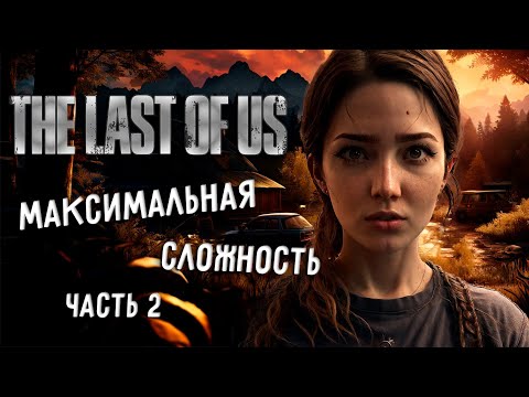 Первое прохождение ч2 | The Last of Us