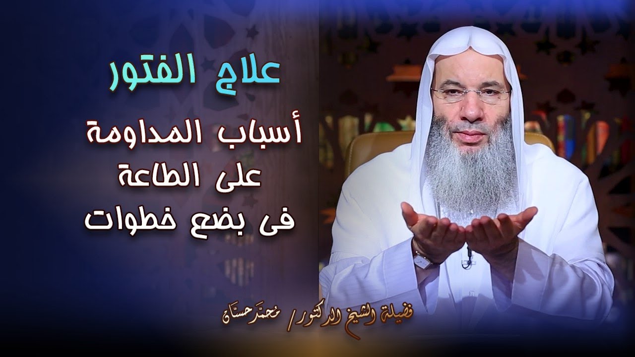 أسباب المداومة والثبات على الطاعة ؟ علاج الفتور من فضيلة الشيخ الدكتور محمد حسان