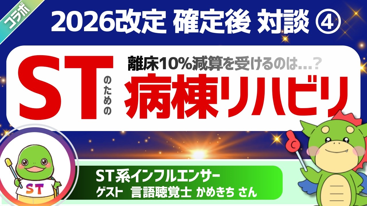 【2026改定】リハビリ病棟改定を網羅！離床リハ10%減算は受けるのか？患者署名の廃止や休日リハで働き方は変わるのか？（ゲスト：言語聴覚士かめきちさん）