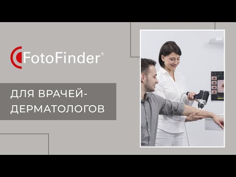 FotoFinder bodystudio ATBM –современные технологии для дифференциальной диагностики заболеваний кожи