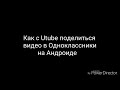 Как поделиться видео из Utube в Одноклассники на Андроиде