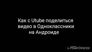 Как поделиться видео из Utube в Одноклассники на Андроиде