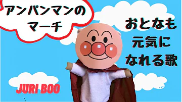 アンパンマンのマーチ重低音