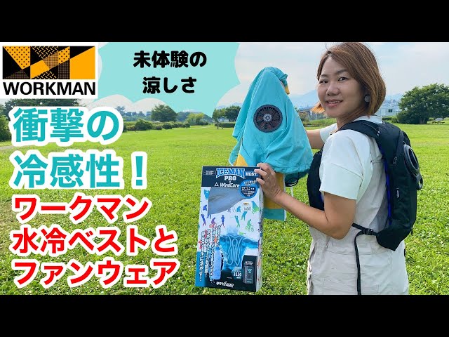 Workman] Experience unprecedented coolness! New ice-filled water