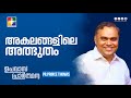 അകലങ്ങളിലെ അത്ഭുതം | Pr.Prince Thomas | Message | Upavasa Prarthana | Powervision Tv