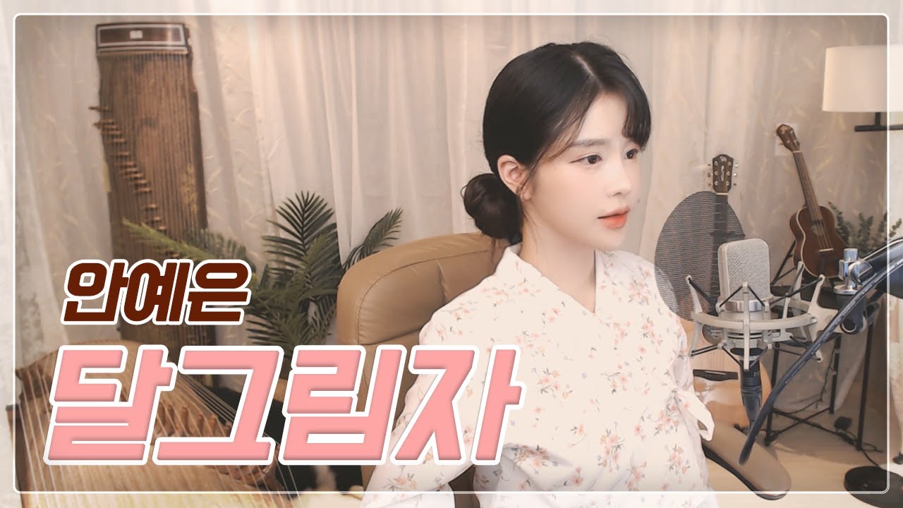 안예은 - 달그림자 COVER by 아야금