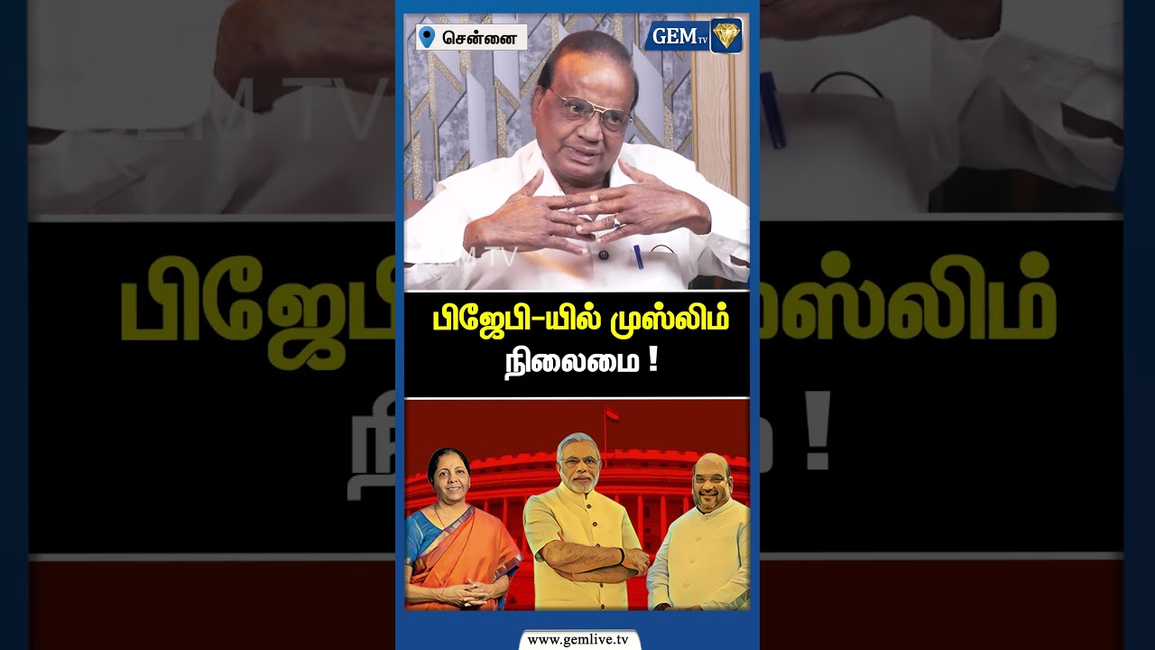பிஜேபி-யில் முஸ்லிம் நிலைமை ! Congress Minister | NDA Alliance | BJP | DMK | Islam | Gem TV