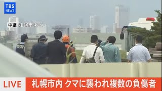 【LIVE】札幌市内 クマに襲われ複数の負傷者（2021年6月18日）