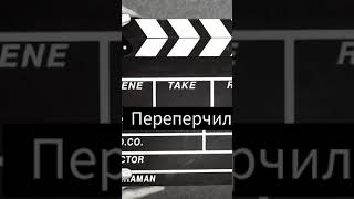 переперчил peppered it #Shorts