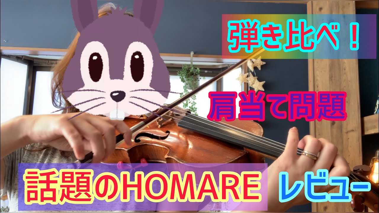 【肩当て問題】話題のHOMARE試してみました☆【独自レビュー】