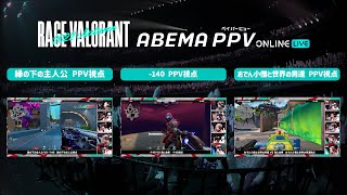 【ちょい見せ！PPV】DAY2 - Aサイド 縁の下の主人公視点 / おでん小僧と世界の男達視点 / -140視点【RAGE VALORANT 2022 Autumn 切り抜き】