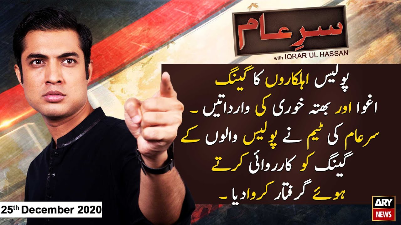 Sar-e-Aam | Iqrar Ul Hassan | ARYNews | 25 December 2020