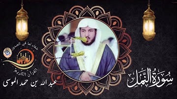 سورة (النمل) كاملة مع المقرئ عبد الله بن حمد الموسى#Surah An-Naml  Abdullah bin Hamad Al-Mousa