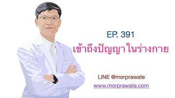 EP. 391 เข้าถึงปัญญาในร่างกาย