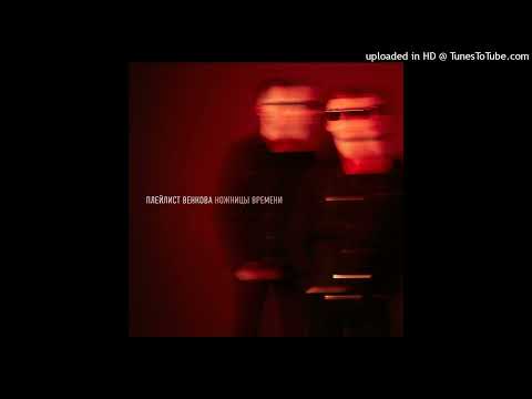 Плейлист Венкова -