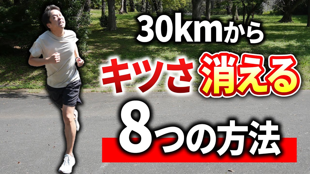 30km以降のキツさが一瞬で消える!?意識だけで第失速回避できる方法８選