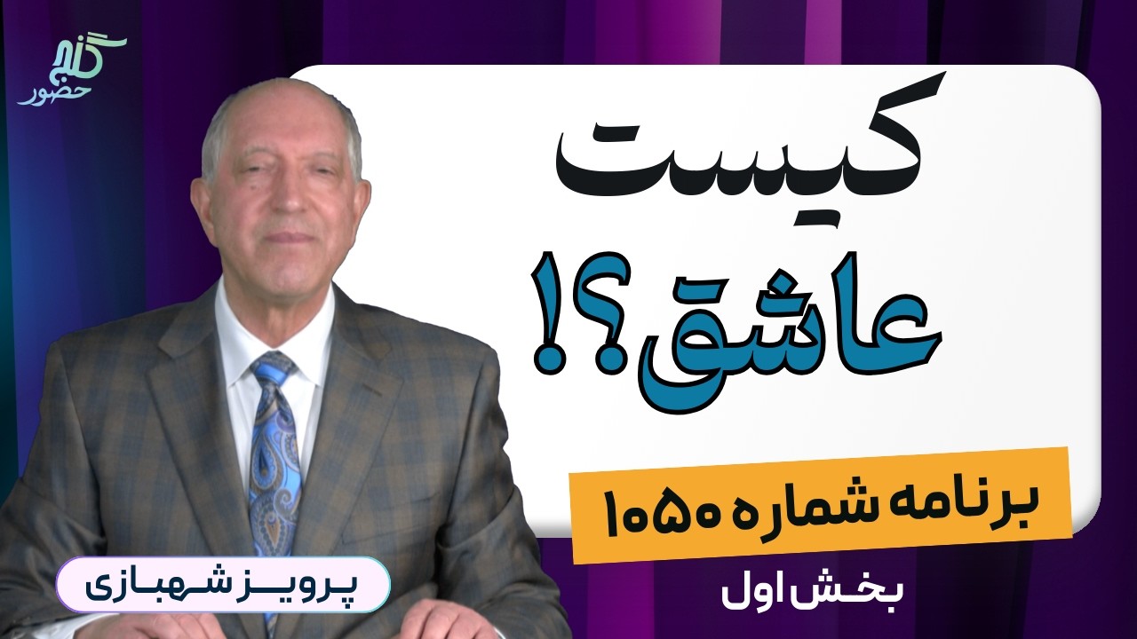 ادعای عاشقی داری؟ برنامه ۱۰۵۰ گنج حضور، بخش اول