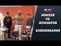 Владимир Минеев и Мага Исмаилов сделали вес / Минеев тяжелее Маги