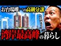 【ヴィンテージ】お台場にある"築20年"タワーマンションが超オシャレだった。