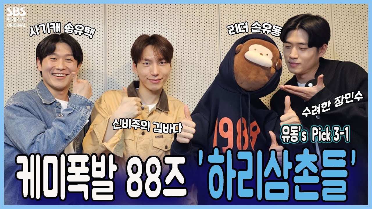 이뮤 44회 1부 유동's Pick )  - 88즈 '하리 삼촌들' (손유동, 송유택, 김바다, 장민수 배우 출연)