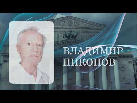 Марк Перетокин о Владимире Никонове