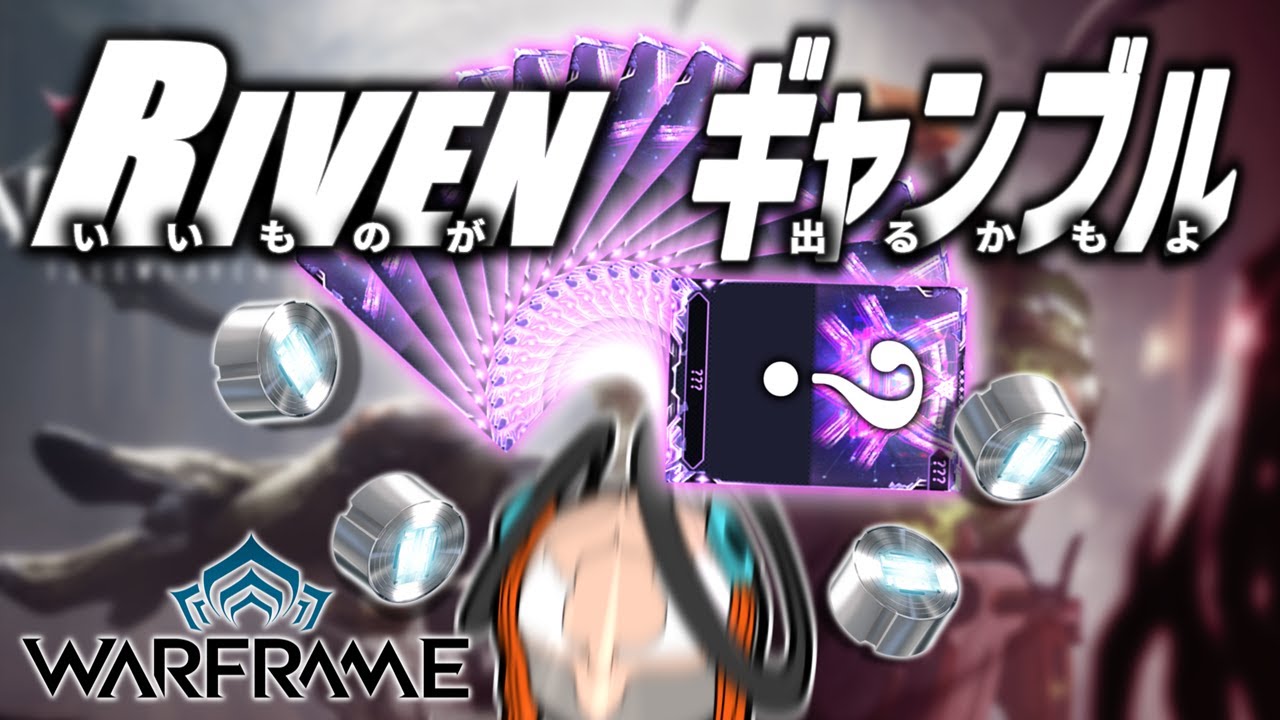 【コメント参加型】神Riven大量祭りを宣言します【Warframe】