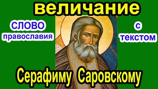 15 Января 2 Величание Серафиму Саровскому