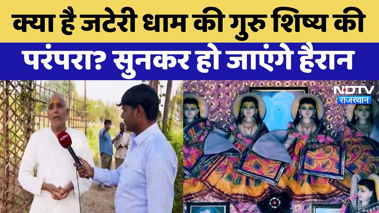 Jateri Dham की खासियत क्या है? गुरु शिष्य की परंपरा की क्यों हो रही इतनी चर्चा ! | Deeg | Rajasthan