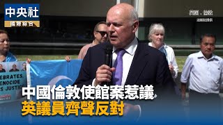 英國延後審批中國巨型使館建案  中方：嚴重關切