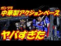 【ガンプラ】中華製アクションベースヤバすぎた！　成形色仕上げ+ウェザリング仕上げ