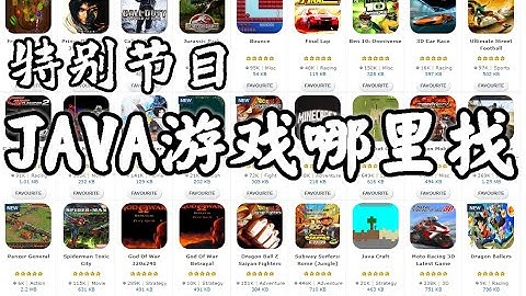 【雷游说】JAVA游戏哪里找？