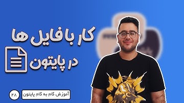 آموزش صفر تا صد پایتون - قسمت 28 - کاربا فایل ها در پایتون - Read Files in python
