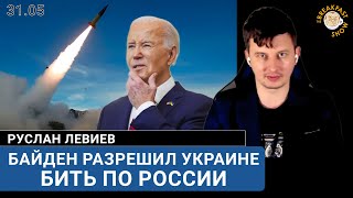 Байден разрешил Украине бить по России. Руслан Левиев