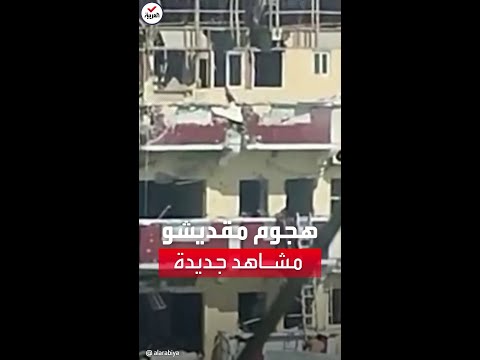 مشاهد جديدة لهجوم مسلحي حركة الشباب بمقديشو