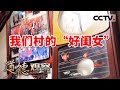 《道德观察(日播版)》“千岁组合”火爆出圈 打开乡村老人新生活 20240209 | CCTV社会与法