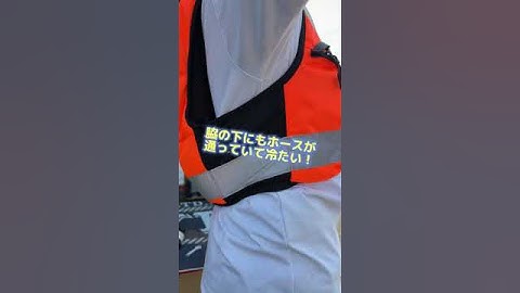 水冷ウェアと反射安全ベストが合体！？🦺❄️ #水冷服 #工事 #熱中症