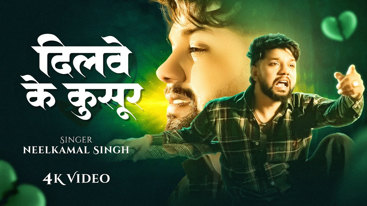 #Video | #Neelkamal Singh | दिलवे के कसूर  | Ft. #Neha Pathak | Dilwe Ke Kasoor | Bhojpuri Sad Song