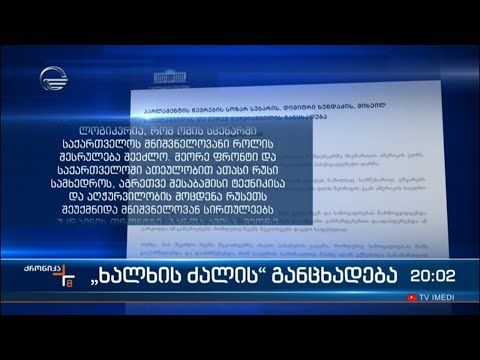 „ხალხის ძალის“ განცხადება