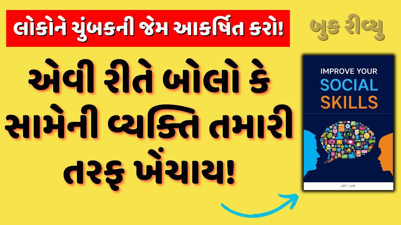 લોકોને ચુંબકની જેમ આકર્ષિત કરો| Improve Your Social Skills  Audiobook Summary in Gujarati