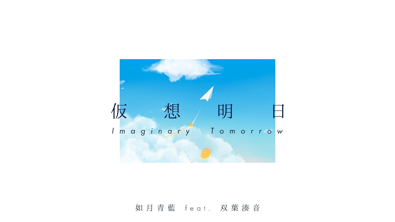 仮想明日 / 如月青藍 feat. 双葉湊音