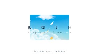 仮想明日 / 如月青藍 feat. 双葉湊音